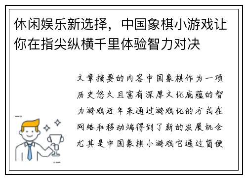 休闲娱乐新选择，中国象棋小游戏让你在指尖纵横千里体验智力对决