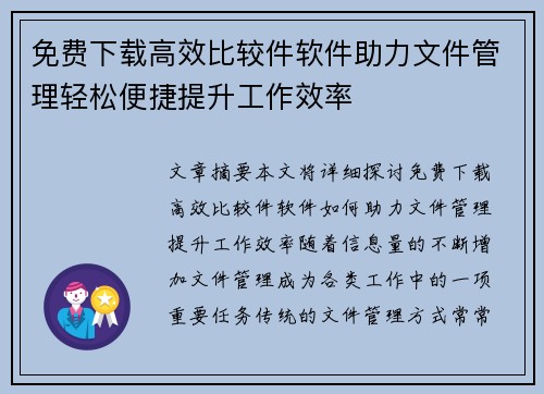 免费下载高效比较件软件助力文件管理轻松便捷提升工作效率