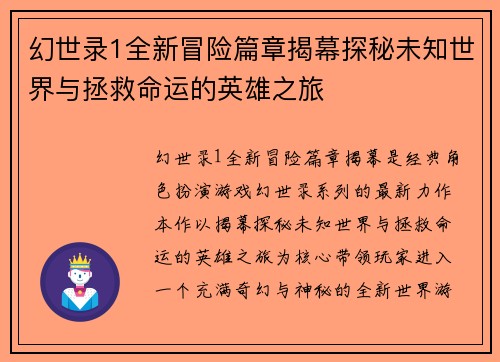 幻世录1全新冒险篇章揭幕探秘未知世界与拯救命运的英雄之旅