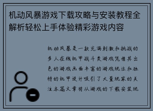 机动风暴游戏下载攻略与安装教程全解析轻松上手体验精彩游戏内容