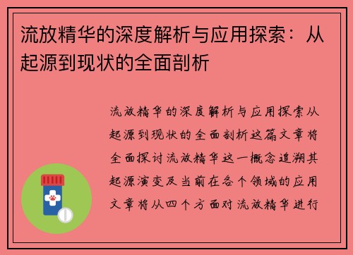 流放精华的深度解析与应用探索：从起源到现状的全面剖析