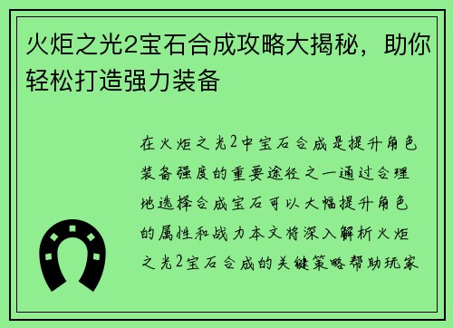 火炬之光2宝石合成攻略大揭秘，助你轻松打造强力装备