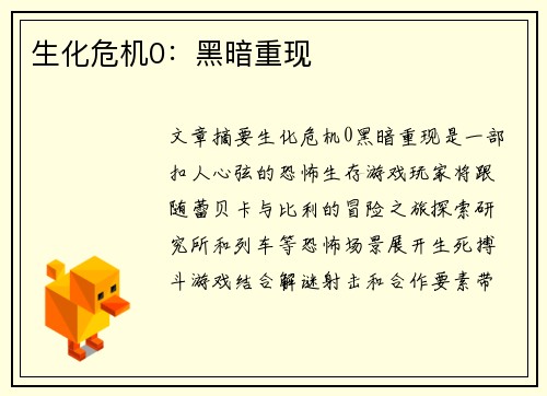 生化危机0：黑暗重现