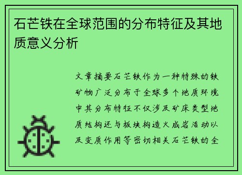 石芒铁在全球范围的分布特征及其地质意义分析