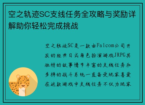 空之轨迹SC支线任务全攻略与奖励详解助你轻松完成挑战