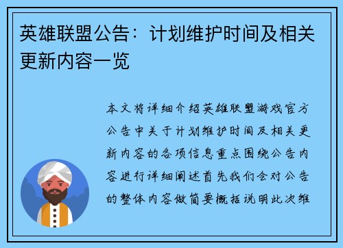英雄联盟公告：计划维护时间及相关更新内容一览