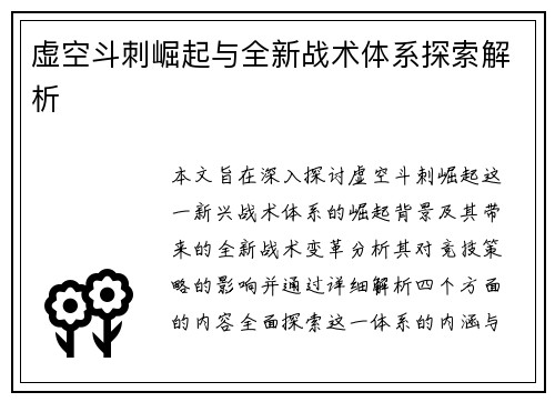 虚空斗刺崛起与全新战术体系探索解析