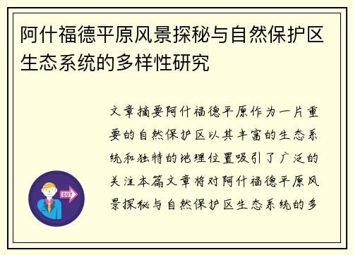 阿什福德平原风景探秘与自然保护区生态系统的多样性研究