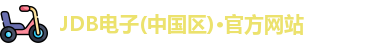 JDB电子(中国区)·官方网站